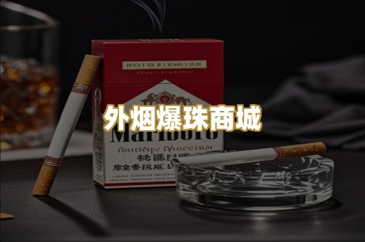 外烟爆珠商城